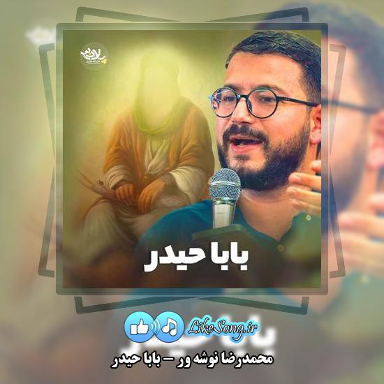دانلود نماهنگ محمدرضا نوشه ور بابا حیدر